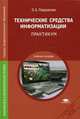 Технические средства информатизации. Практикум. Учебное пособие для студентов учреждений среднего профессионального образования, Лавровская Ольга Борисовна 