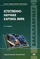 Естественно-научная картина мира. Учебник для студентов учреждений высшего педагогического профессионального образования, Б.Р. Гельчинский, Э.В. Дюльдина, С.П. Клочковский 