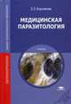Медицинская паразитология. Учебник для студентов учреждений среднего профессионального образования, Корнакова Елена Евгеньевна 