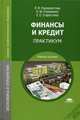 Финансы и кредит. Практикум. Учебное пособие для студентов учреждений среднего профессионального образования, Л. В. Перекрестова, Н. М. Романенко, Е. С. Старостина 