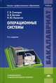 Операционные системы. Учебник для студентов учреждений высшего профессионального образования. Гриф УМО МО РФ, Сергей Синицын, Никита Налютин, Алексей Батаев 