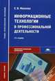 Информационные технологии в профессиональной деятельности. Учебное пособие для студентов учреждений среднего профессионального образования, Михеева Елена Викторовна 