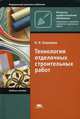 Технология отделочных строительных работ. Гриф Экспертного совета по профессиональному образованию МО РФ, Завражин Николай Николаевич 