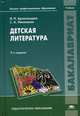Детская литература. Учебник для студентов учреждений высшего профессионального образования, Ирина Арзамасцева, Софья Николаева 