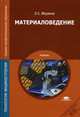 Материаловедение. Учебник для студентов учреждений среднего профессионального образования, Моряков Олег Сергеевич 