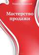 Мастерство продажи ., Завадский Мишель 