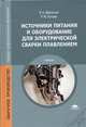 Источники питания и оборудование для электрической сварки плавлением. Учебник для студентов учреждений среднего профессионального образования, Милютин Виталий Сергеевич 