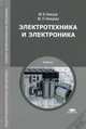 Электротехника и электроника. Учебник для студентов учреждений среднего профессионального образования, Михаил Немцов, Марина Немцова 