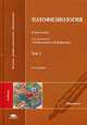 Патофизиология. Учебник для студентов учреждений высшего медицинского профессионального образования. В 3-х томах. Том 1. Гриф УМО по медицинскому образованию, Войнов В.А., Воложин А.И., Порядин Г.В. 