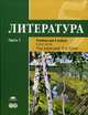 Литература. 5 класс. Учебник для общеобразовательных учреждений. Основное общее образование. В 2-х частях. Часть 1. Гриф МО РФ, Рыжкова Т.В. 