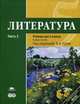Литература. 5 класс. Учебник для общеобразовательных учреждений. Основное общее образование. В 2-х частях. Часть 2. Гриф МО РФ, Рыжкова Т.В. 