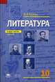 Литература. 10 класс. Учебник для среднего (полного) общего образования (базовый уровень). В 2-х частях. Часть 1. Гриф МО РФ, Сухих Игорь Николаевич 