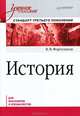 История. Учебное пособие. Стандарт третьего поколения. Для бакалавров, Владимир Фортунатов 