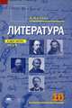 Литература. 10 класс. Учебник для среднего (полного) общего образования (базовый уровень). В 2-х частях. Часть 2. Гриф МО РФ, Сухих Игорь Николаевич 