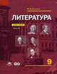 Литература. 9 класс. Учебник для общеобразовательных учреждений. Основное общее образование. В 2-х частях. Часть 1. Гриф МО РФ, Сухих Игорь Николаевич 
