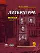 Литература. 9 класс. Учебник для общеобразовательных учреждений. Основное общее образование. В 2-х частях. Часть 2. Гриф МО РФ, Сухих Игорь Николаевич 