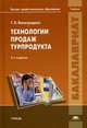 Технологии продаж турпродукта. Учебник для студентов учреждений высшего профессионального образования, Виноградова Татьяна Владимировна 