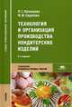 Технология и организация производства кондитерских изделий. Учебник для студентов учреждений среднего профессионального образования, Кузнецова Людмила Семеновна 