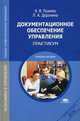 Документационное обеспечение управления. Практикум. Учебное пособие для студентов учреждений среднего профессионального образования, Александр Пшенко, Лариса Доронина 