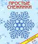 Простые снежинки. Набор для творчества, В. В. Серова, В. Ю. Серов 