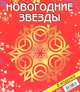 Новогодние звезды. Набор для творчества, В. В. Серова, В. Ю. Серов 