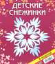 Детские снежинки. Набор для творчества, В. В. Серова, В. Ю. Серов 