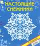 Настоящие снежинки. Набор для творчества, В. В. Серова, В. Ю. Серов 
