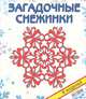 Загадочные снежинки. Набор для творчества, В. В. Серова, В. Ю. Серов 