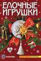 Елочные игрушки. Новогодняя мастерская, Лара Хаметова 