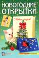 Новогодние открытки. Новогодняя мастерская, Анна Вдовина 