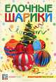 Елочные шарики. Новогодняя мастерская, Ольга В. Полякова 