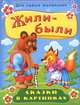 Жили-были. Сказки в картинках, 