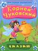 Сказки. Корней Чуковский. Для самых маленьких. Чуковский К, Чуковский Корней Иванович 