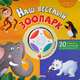 Наш веселый зоопарк. 20 стишков и песенка с огоньками! (4 книжки в одной), Цыбульская Е. 