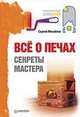 Всё о печах. Секреты мастера Выбор, строительство, уход, ремонт, Михайлов Сергей Павлович 