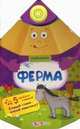 Ферма. Книжка-игрушка, 
