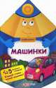 Машинки. 5 веселых стишков! Слушай стихи - изучай машинки!, Гурина Ирина 