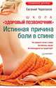 Школа "Здоровый позвоночник". Истинная причина боли в спине, Евгений Черепанов 