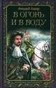 В ОГОНЬ И В ВОДУ (лен) (шт.), Амадей Ашар 