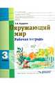Окружающий мир. Рабочая тетрадь. 3 класс. Для специальных (коррекционных) образовательных учреждений VIII вид, Светлана Владимировна Кудрина 