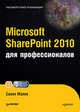 Microsoft SharePoint 2010 для профессионалов ., Сахил Малик 