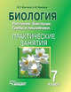 Биология. Растения. Бактерии. Грибы и лишайники. 7 класс. Практические занятия. Учебное пособие, Викторов Владимир Павлович, Никишов Александр Иванович 