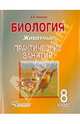 Биология. Животные. 8 класс. Практические занятия. Учебное пособие, Никишов Александр Иванович 