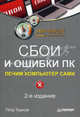 Сбои и ошибки ПК. Лечим компьютер сами. 2-е изд., Петр Ташков 
