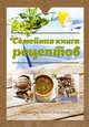 Семейная книга рецептов, 
