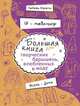 Я – модельер. Большая книга для творческих барышень, влюбленных в моду. Осень-зима, Дрюма Любовь Александровна 