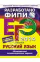 ЕГЭ-2014. Русский язык. Тренировочные экзаменационные задания. Разработано ФИПИ, Цыбулько Ирина Петровна, Гостева Юлия Николаевна, Соколова Надежда Васильевна, Львов Валентин Витальевич, Васильевых Ирина Павловна 