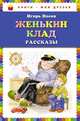 Женькин клад. Рассказы (ил. О. Зобниной), Игорь Носов 