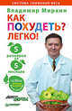 Как похудеть? Легко! 5 размеров за 5 месяцев ., Миркин Владимир Иванович 