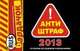 Антиштраф-2013 (со всеми изменениями), 